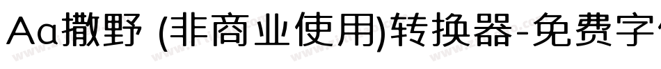 Aa撒野 (非商业使用)转换器字体转换